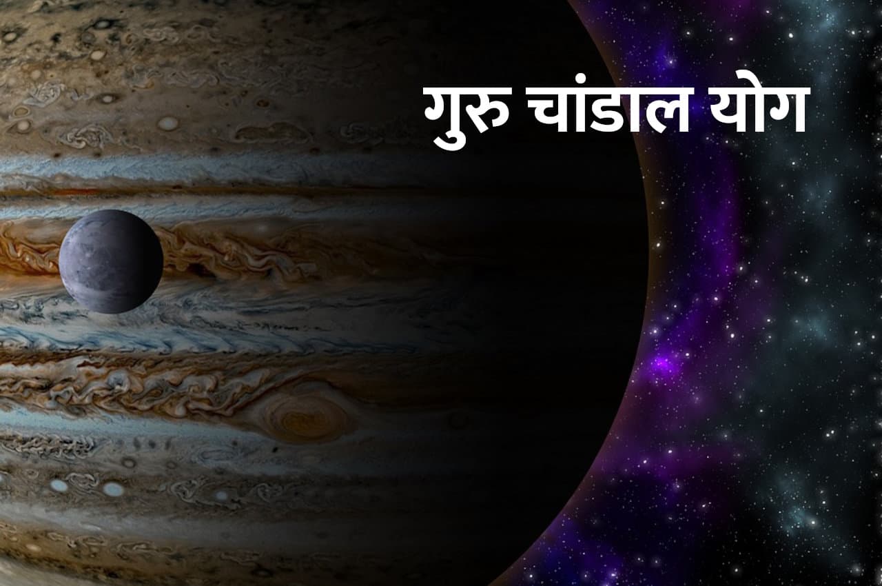 आज ही अपनी राशि अनुसार करेंगे ये उपाय तो गुरु चांडाल योग से होगा लाभ