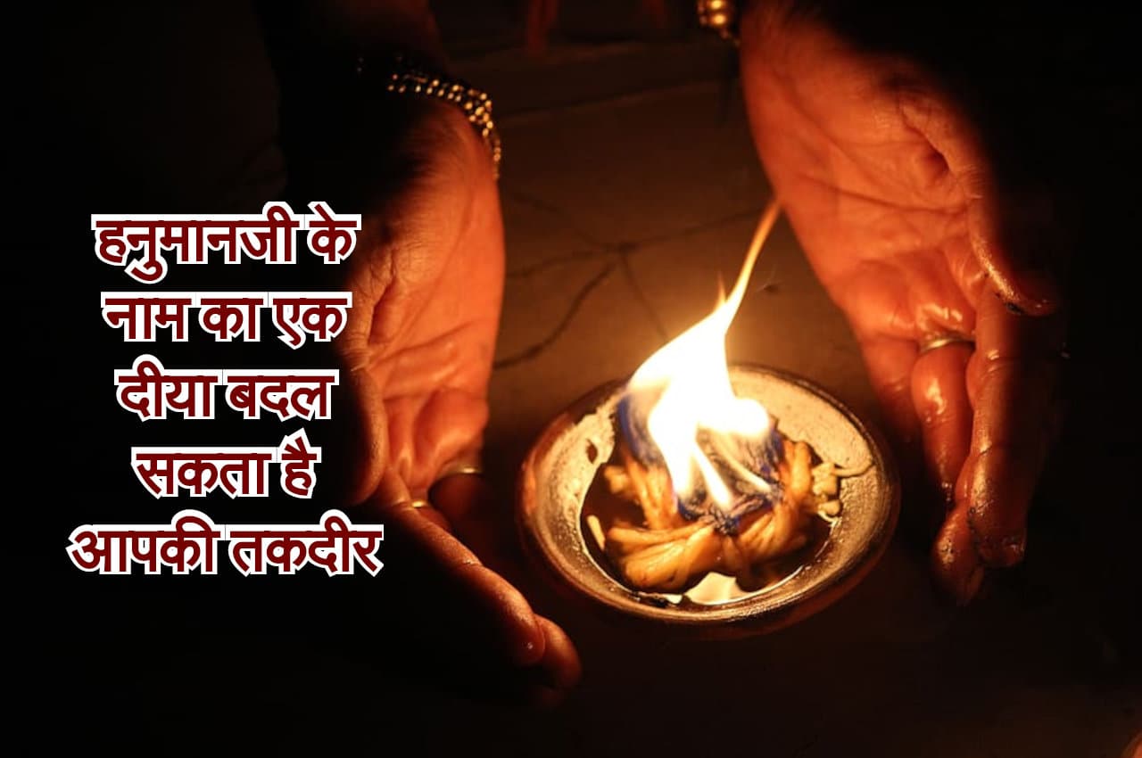 Jyotish Tips: हनुमानजी के नाम का एक दीया बदल सकता है आपकी तकदीर