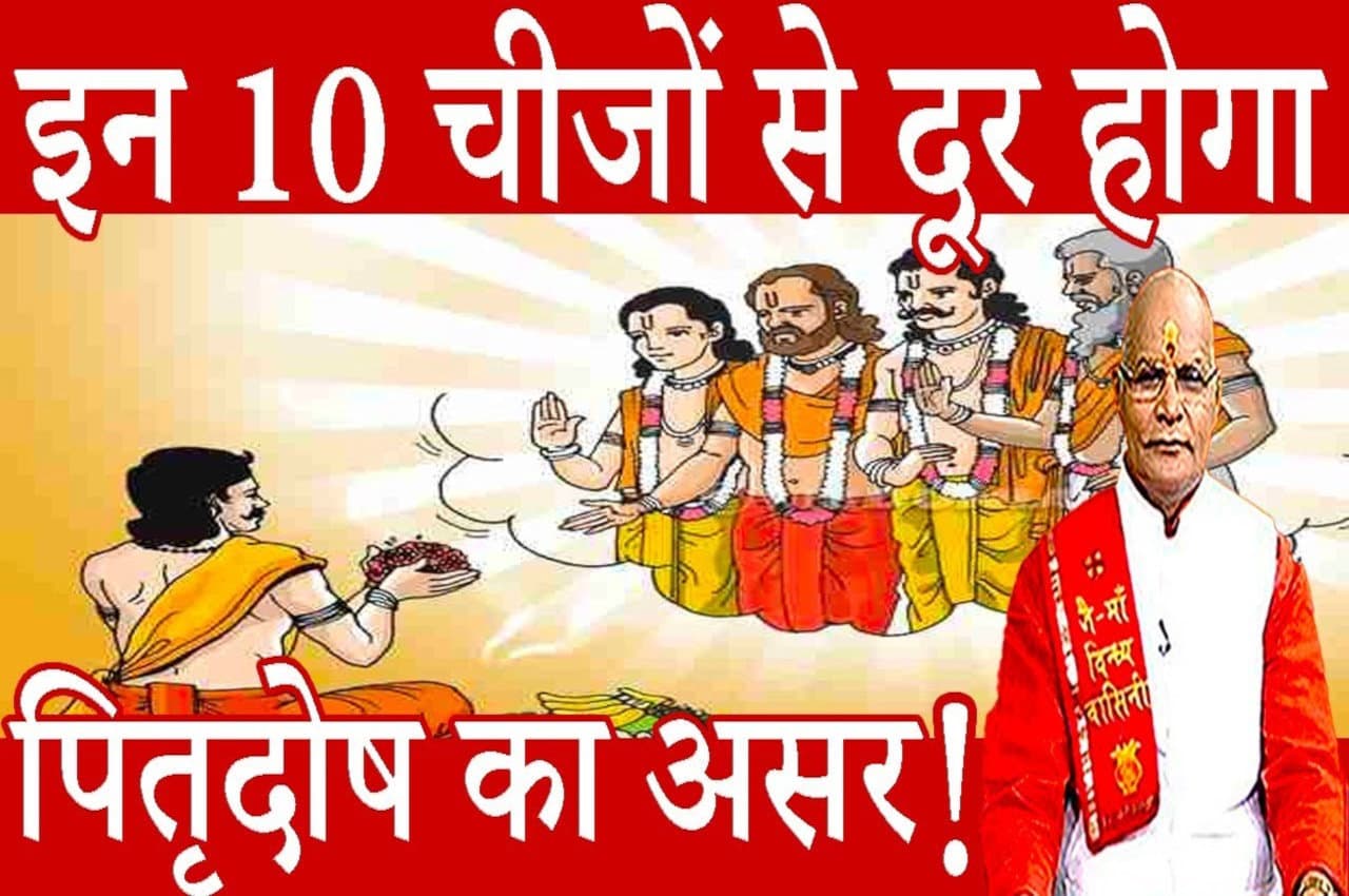 Pitra Dosh: इन 10 उपायों से दूर होगा पितृदोष का असर