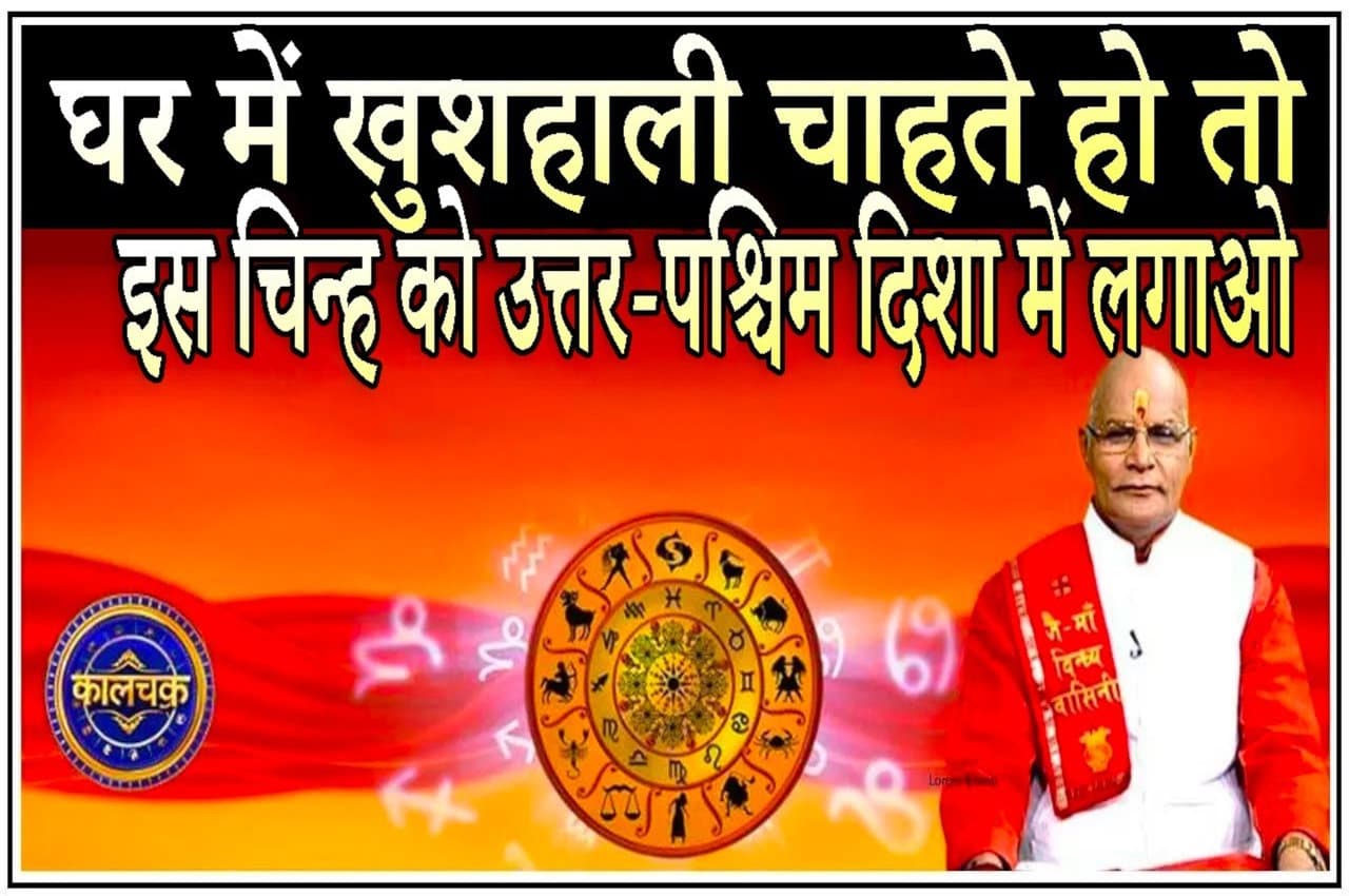 kaalchakra swastika ke upay Kaalchakra, kaalchakra today, Pandit Suresh Pandey, Jyotish tips,