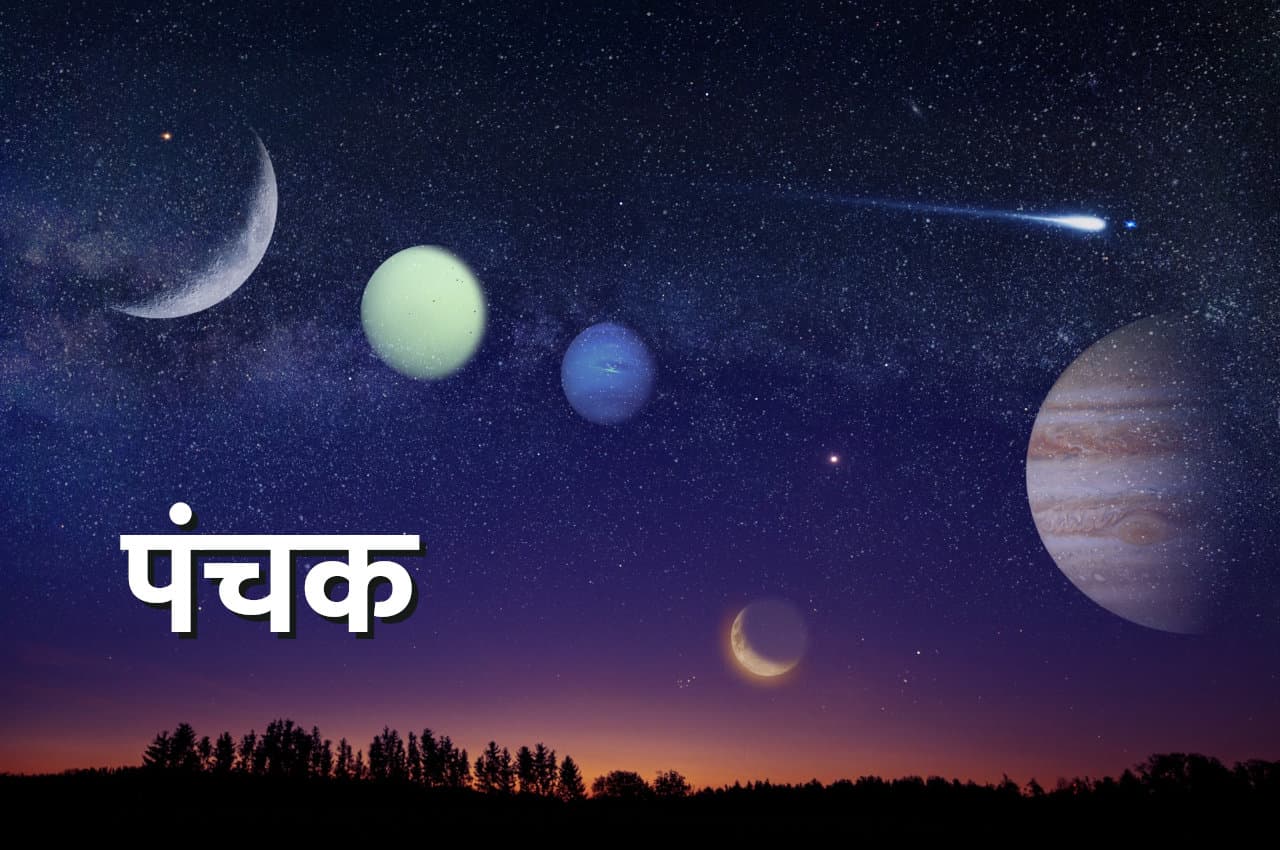 9 जून से आरंभ होगा चोर पंचक, भूल कर भी न करें ये शुभ कार्य