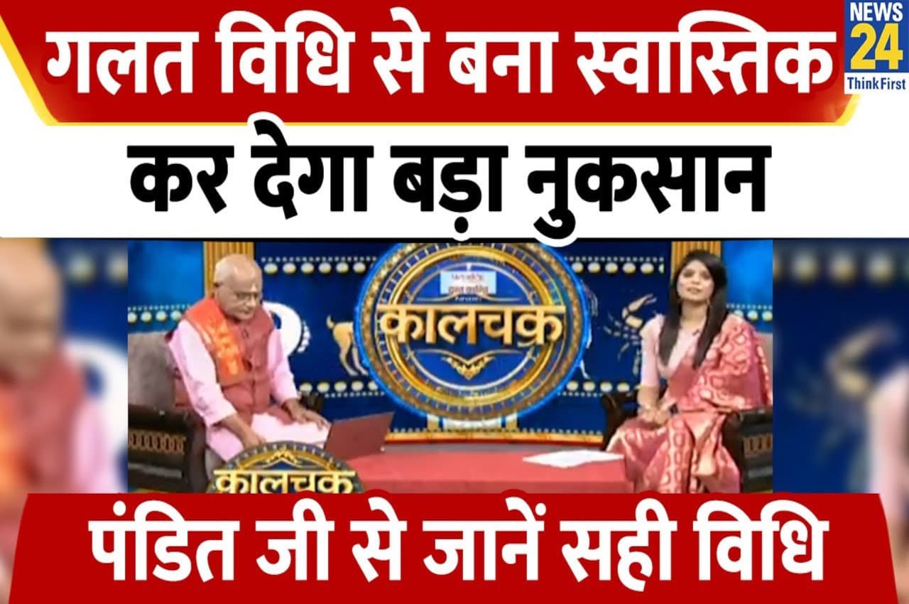 Kaalchakra: गलत विधि से बना स्वास्तिक कर देगा बड़ा नुकसान, पंडित जी से जानें सही विधि