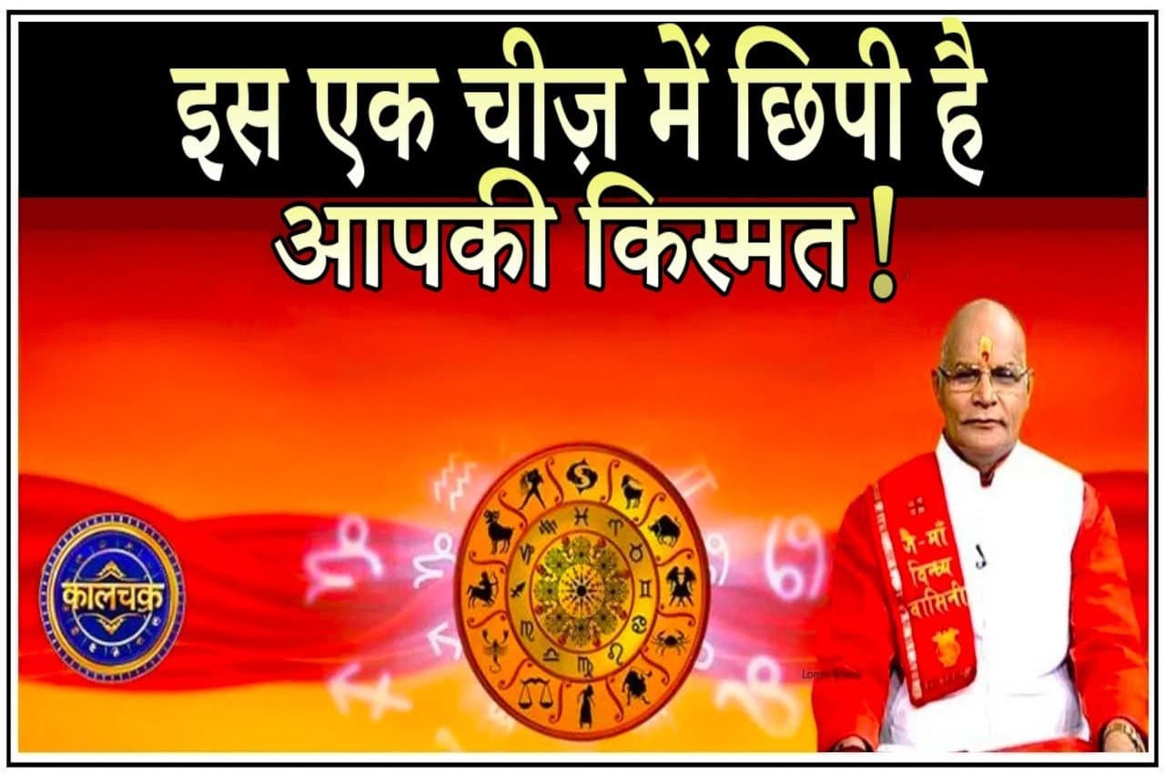 vastu tips kaalchakra Kaalchakra, kaalchakra today, Pandit Suresh Pandey, Jyotish tips,