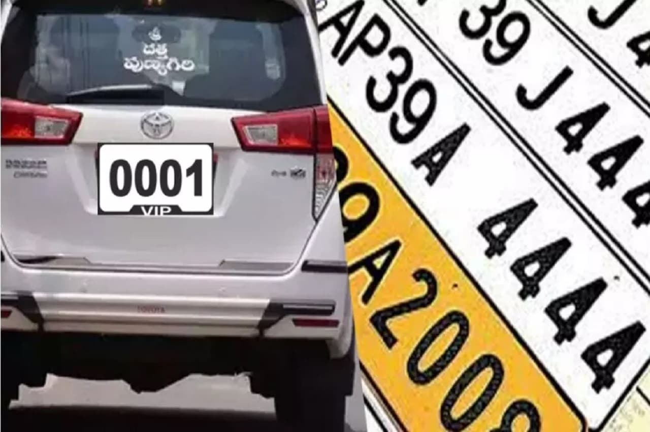 VIP No कैसे मिलता है? जानें- कारों की फैंसी नंबर प्लेट के बारे में सब कुछ