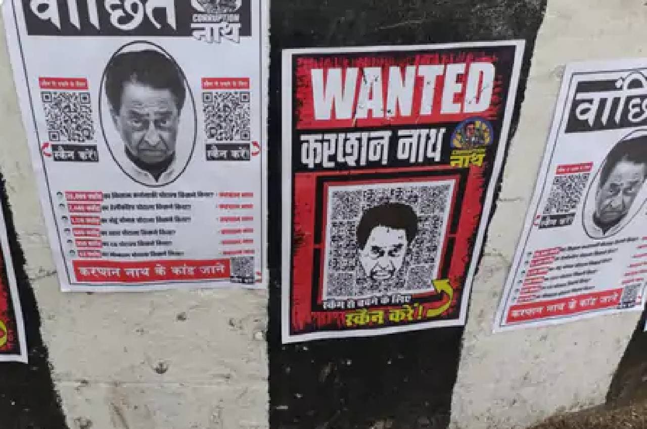 भोपाल में लगे कमलनाथ के वॉन्टेड वाले पोस्टर, क्यूआर कोड के जरिए घोटालों का आरोप, कांग्रेस ने BJP पर साधा निशाना