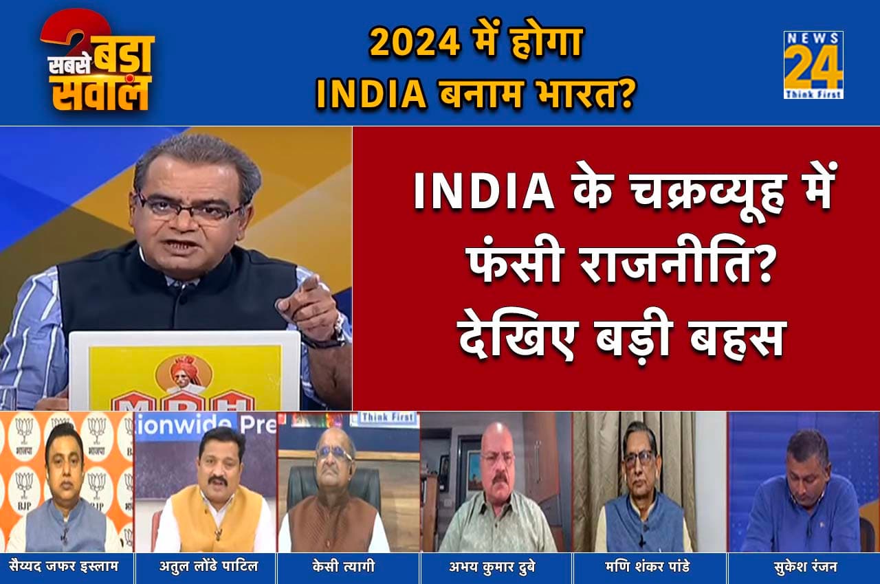 Sabse Bada Sawal: क्या INDIA नाम रख लेने से 2024 का लोकसभा चुनाव जीत लेगा विपक्ष?