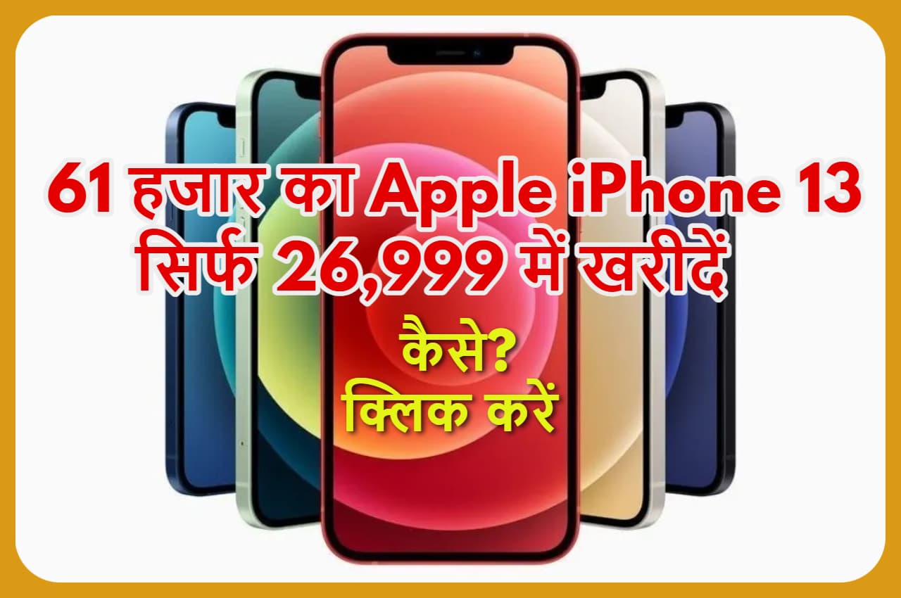 Apple iPhone 13 हुआ इतना सस्ता कि सोच भी नहीं सकते, यहां से खरीदें