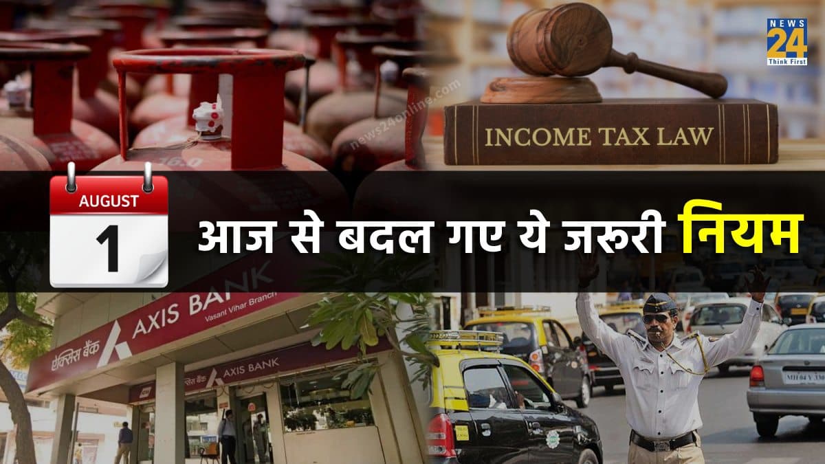 Rule Changed from 1 August : राहत या आफत, आज से बदल गए कई नियम, यहां देखें लिस्ट