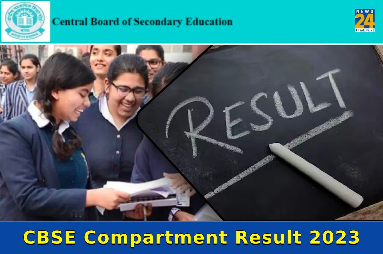CBSE Compartment Result 2023: आज इस समय जारी हो सकता है 10वीं और 12वीं की कंपार्टमेंट परीक्षा का रिजल्ट, यहां करें चेक