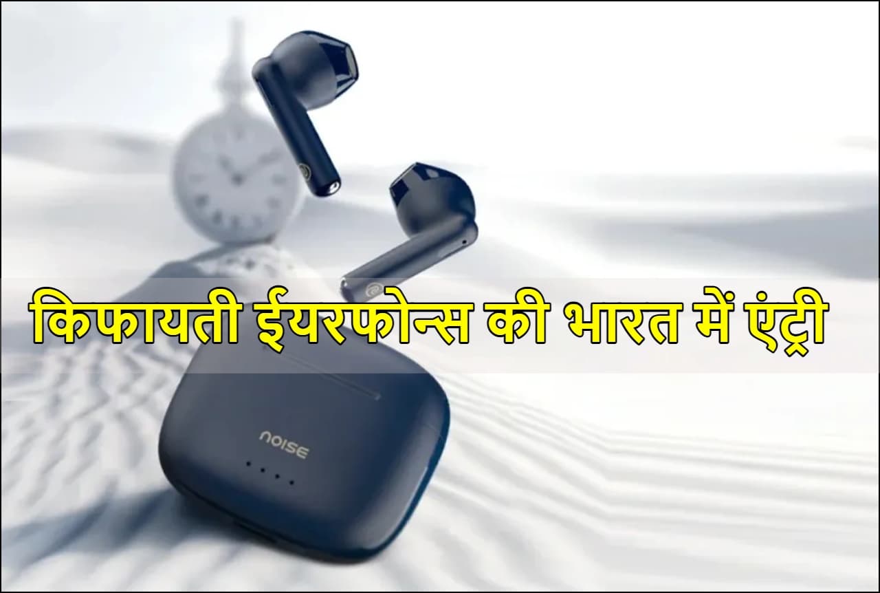 Noise Air Buds Mini 2: आ गया किफायती TWS ईयरफोन, फुल चार्जिंग पर चलेगा 45 घंटे! जानें कीमत और फीचर्स