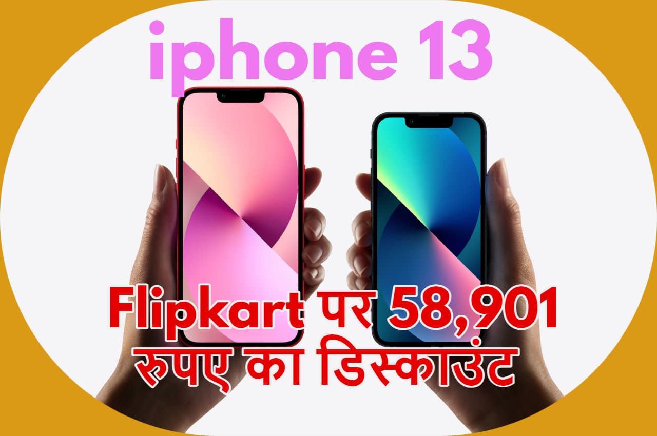 Flipkart पर iPhone 13 खरीदें मात्र 20,999 रुपए में, यहां जानिए क्या है ऑफर