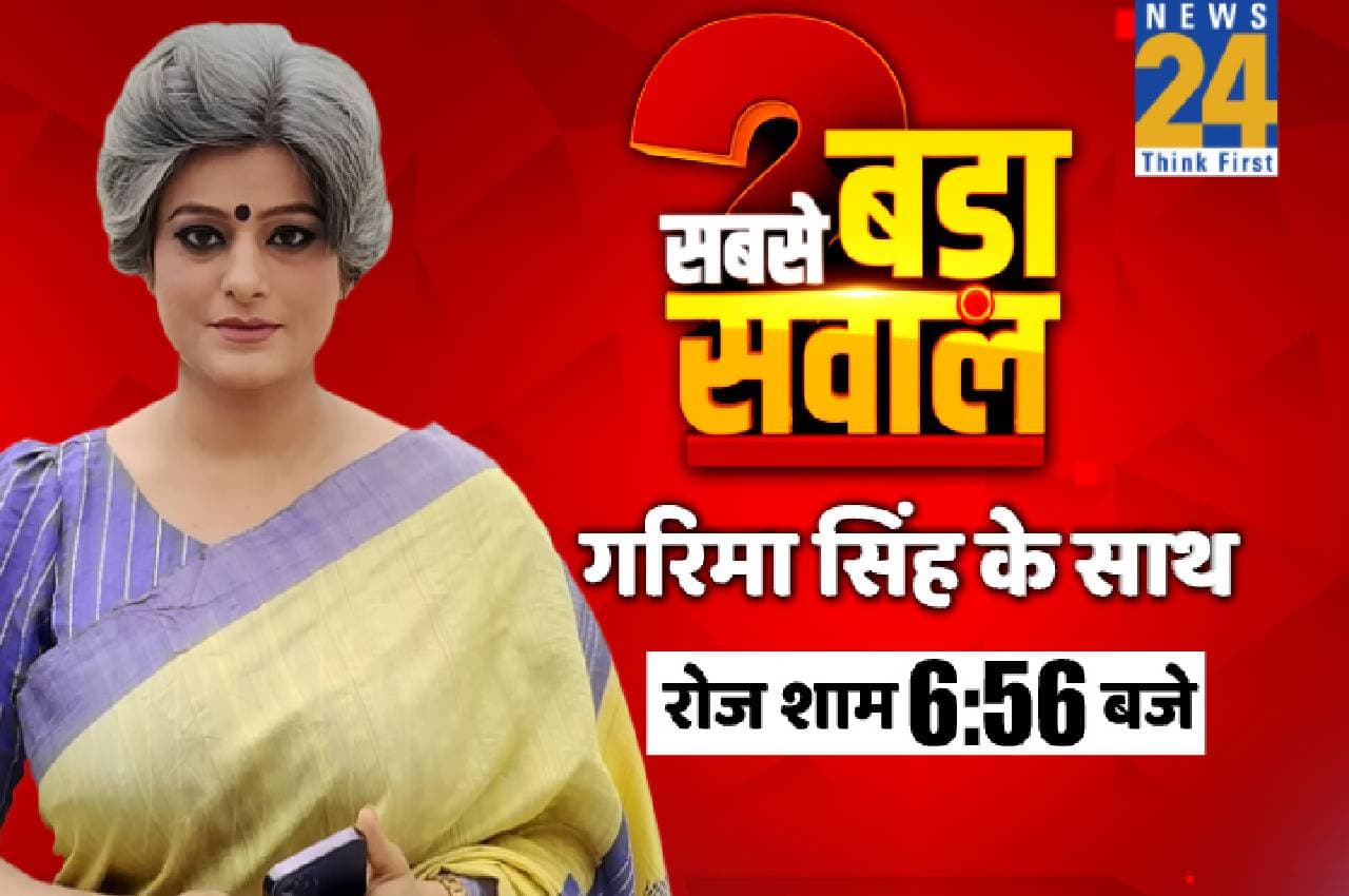 Sabse Bada Sawal: ना तेवर कम होंगे, ना तरीक़ा बदलेगा, आज से ‘सबसे बड़ा सवाल’ गरिमा सिंह के साथ, 6.56 PM पर
