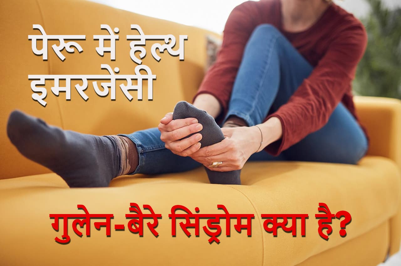 Guillain-Barré Syndrome के कारण पेरू ने अपने देश में लगाई हेल्थ इमरजेंसी, क्या बीमारी है ये ? जानें