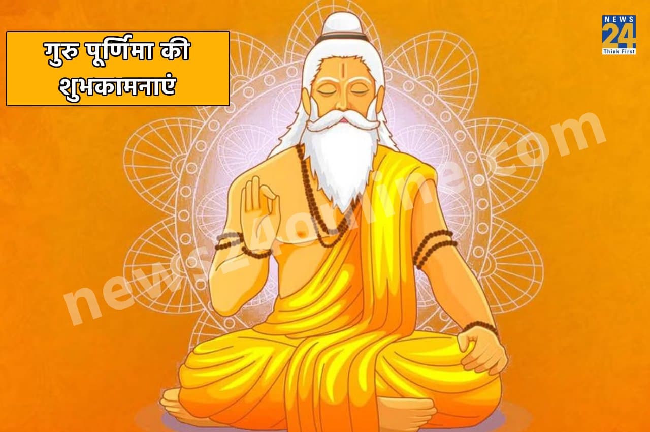 Happy Guru Purnima Wishes 2023: आज है गुरु पूर्णिमा, गुरुजनों को भेजें ये खास शुभकामना संदेश, मिलेगा आशीर्वाद