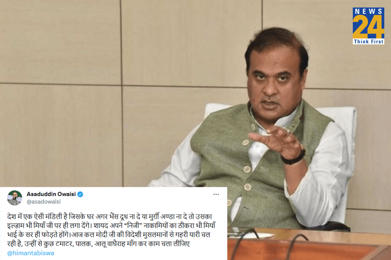 Miya Remark: 'महंगी सब्जियों के लिए मिया मुसलमान जिम्मेदार', बोले हिमंत बिस्वा सरमा, ओवैसी ने कसा तीखा तंज