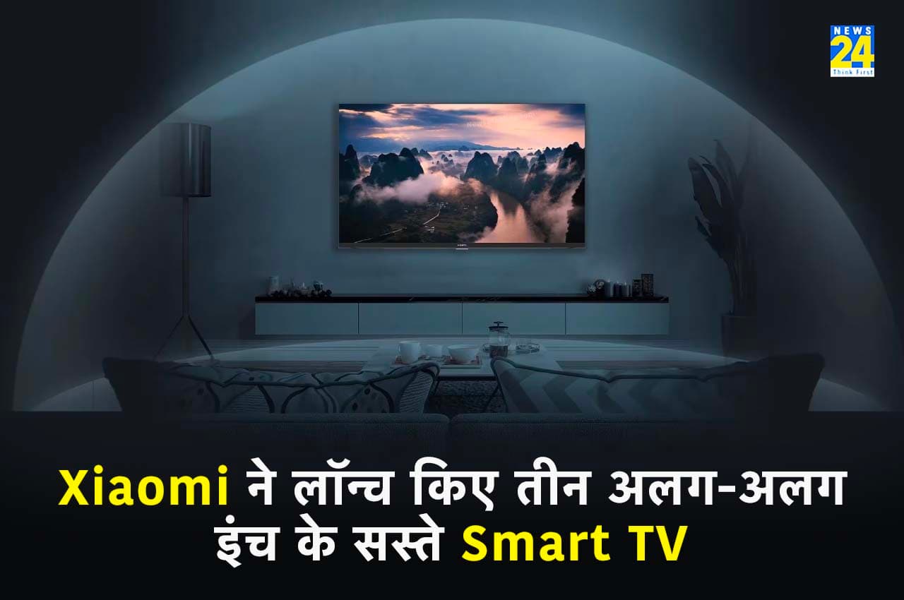 Xiaomi ने लॉन्च किए 32 इंच, 40 इंच और 43 इंच के सस्ते Smart TV, जानें क्या हैं खूबियां?