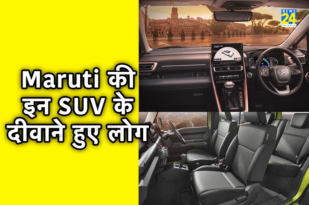 लॉन्च होते ही छा गई Maruti की यह दो धांसू SUV, जानें कितनी है वेटिंग?