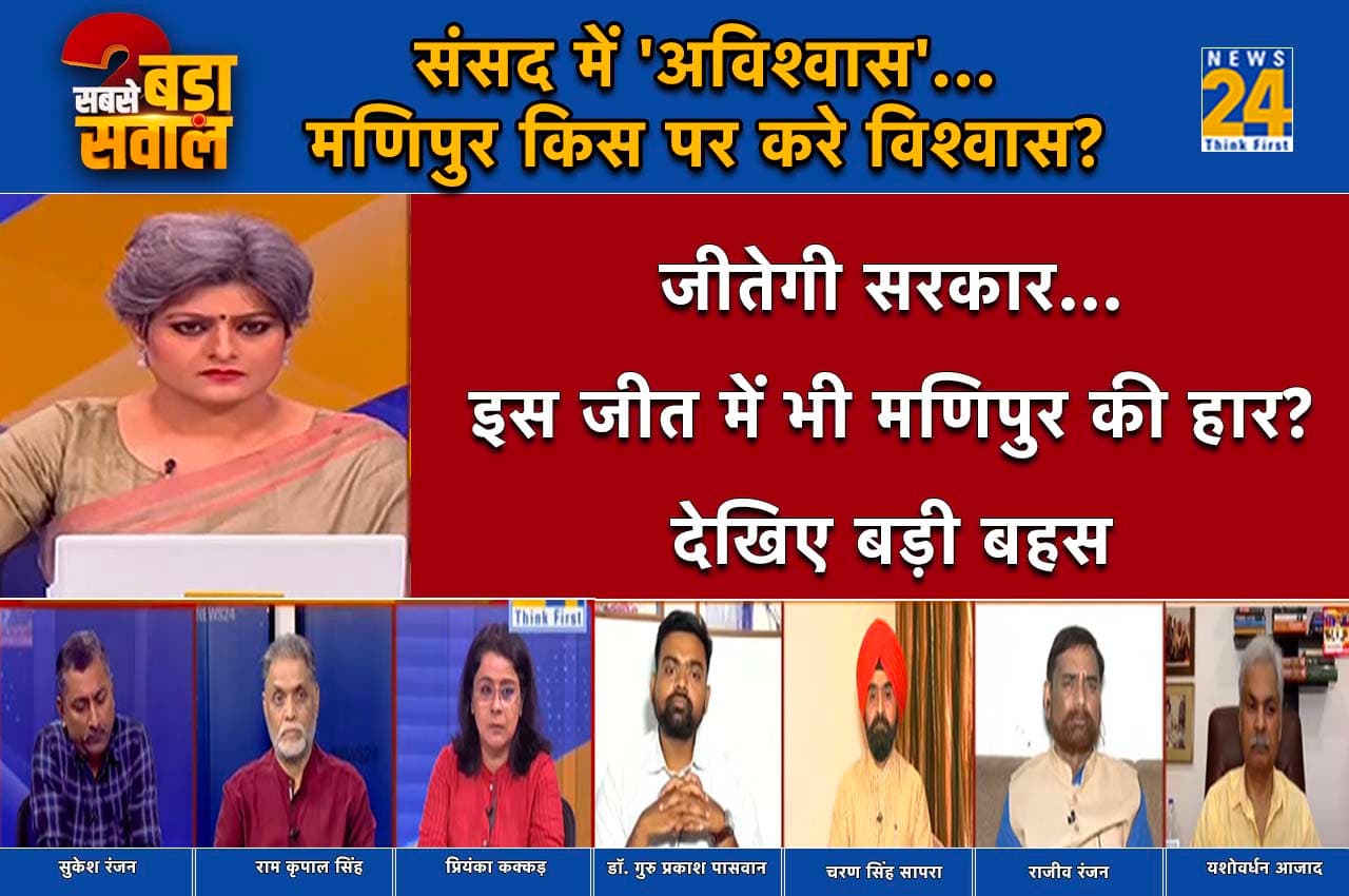 Sabse Bada Sawal: संसद में 'अविश्वास'...मणिपुर किस पर करे विश्वास?