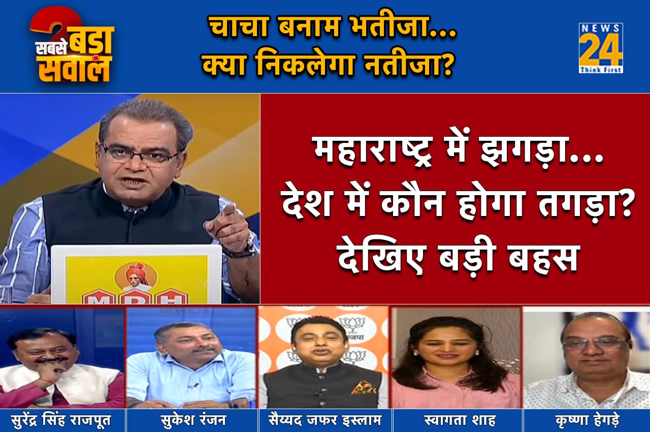 Sabse Bada Sawal: महाराष्ट्र में कब खत्म होगी चाचा-भतीजे की लड़ाई?