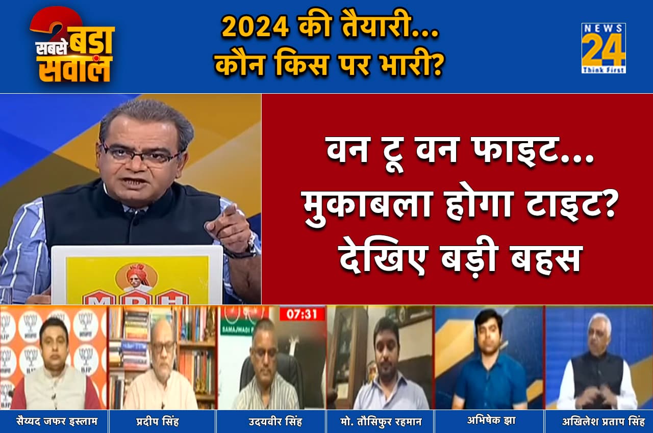 Sabse Bada Sawal: 2024 की तैयारी में विपक्ष और NDA एकजुट, जानें कौन किस पर भारी?