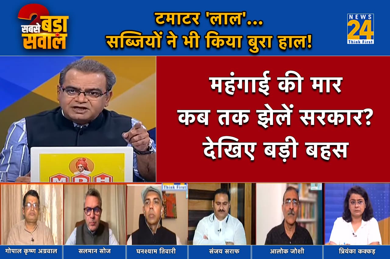 Sabse Bada Sawal: टमाटर छोड़िए, रोटी-चटनी भी मयस्सर नहीं, महंगाई की मार कब तक झेलें सरकार?
