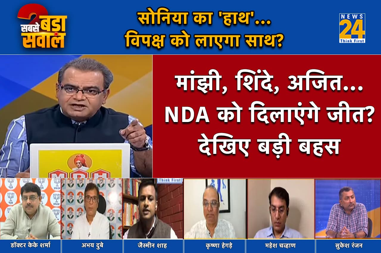 Sabse Bada Sawal: 2024 लोकसभा चुनाव के लिए 18 जुलाई क्यों खास, अचानक सोनिया गांधी क्यों हुईं एक्टिव?