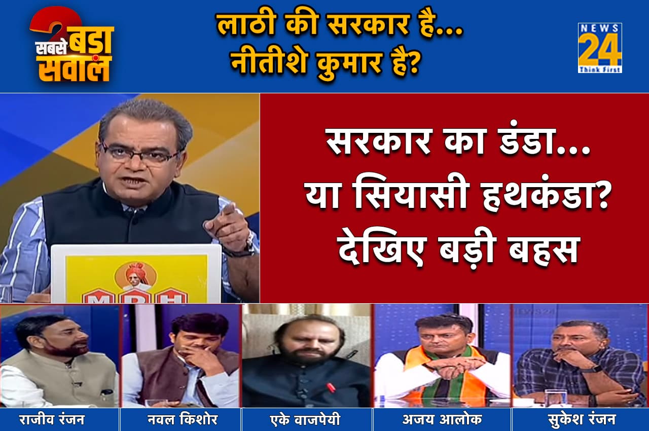 Sabse Bada Sawal: तेरी पिटाई...मेरी पिटाई तक पहुंची बिहार की लड़ाई, क्या BJP कार्यकर्ता की मौत बनी राजनीतिक हथकंडा?