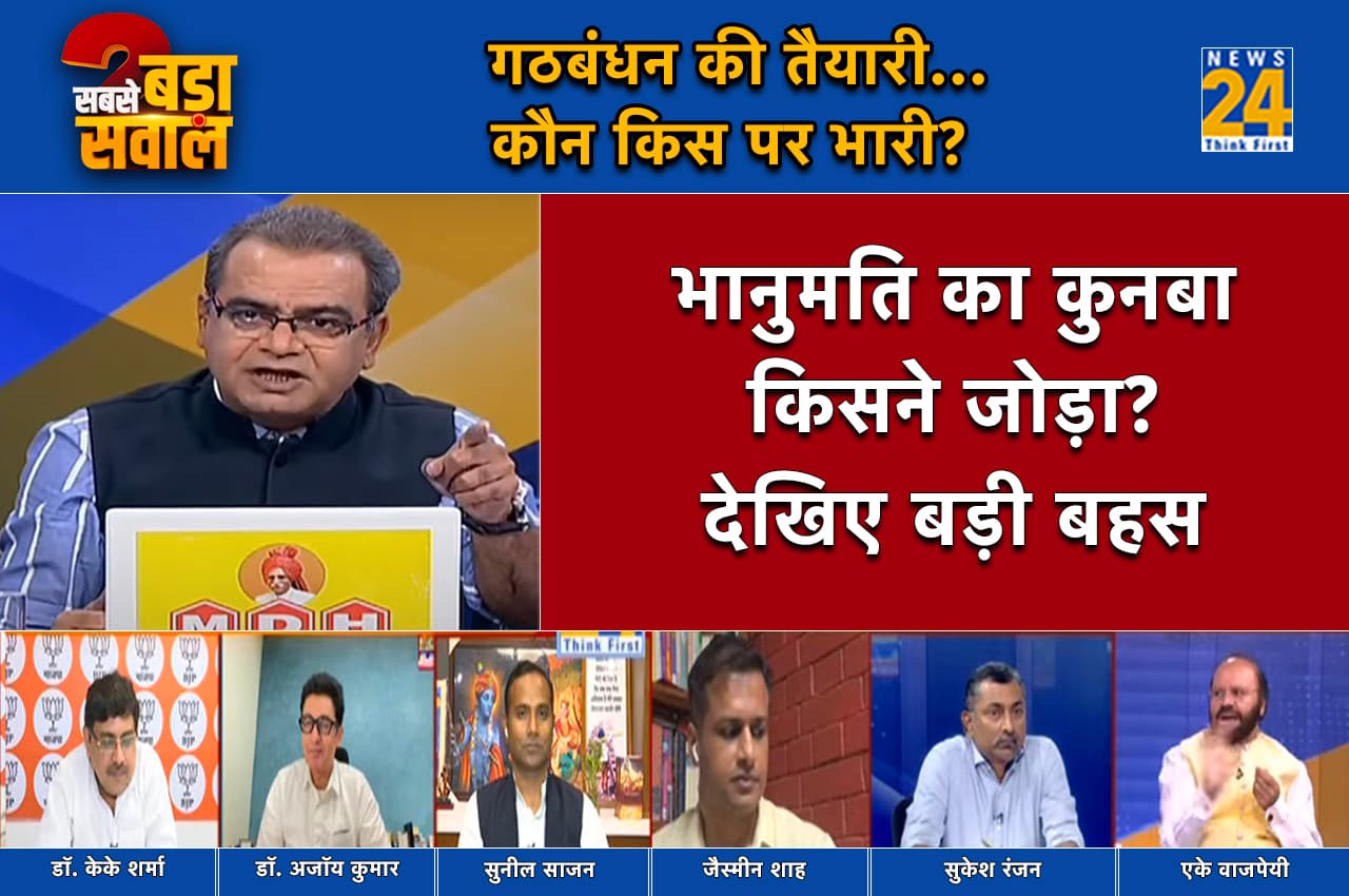 Sabse Bada Sawal: 2024 लोकसभा चुनाव के लिए 'भानुमति का कुनबा' किसने जोड़ा?