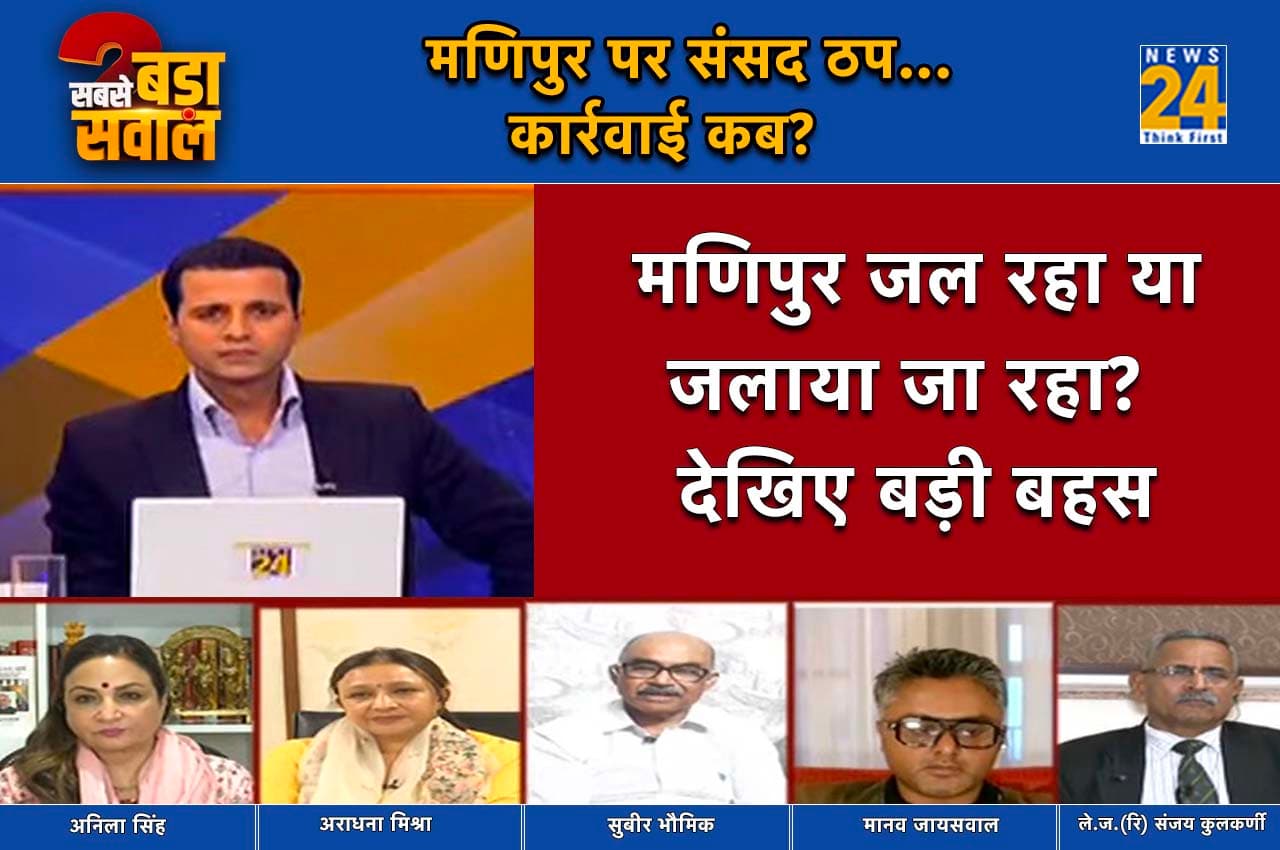 Sabse Bada Sawal: तीन महीने से मणिपुर जल रहा या जलाया जा रहा?