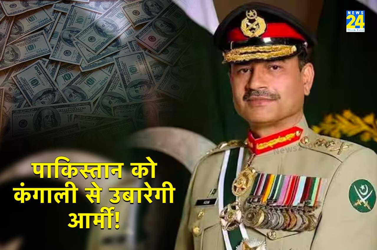 Pakistan: 'भीख का कटोरा फेंक दो पाकिस्तानियो...', बार-बार कर्ज लेने से भड़के आर्मी चीफ मुनीर