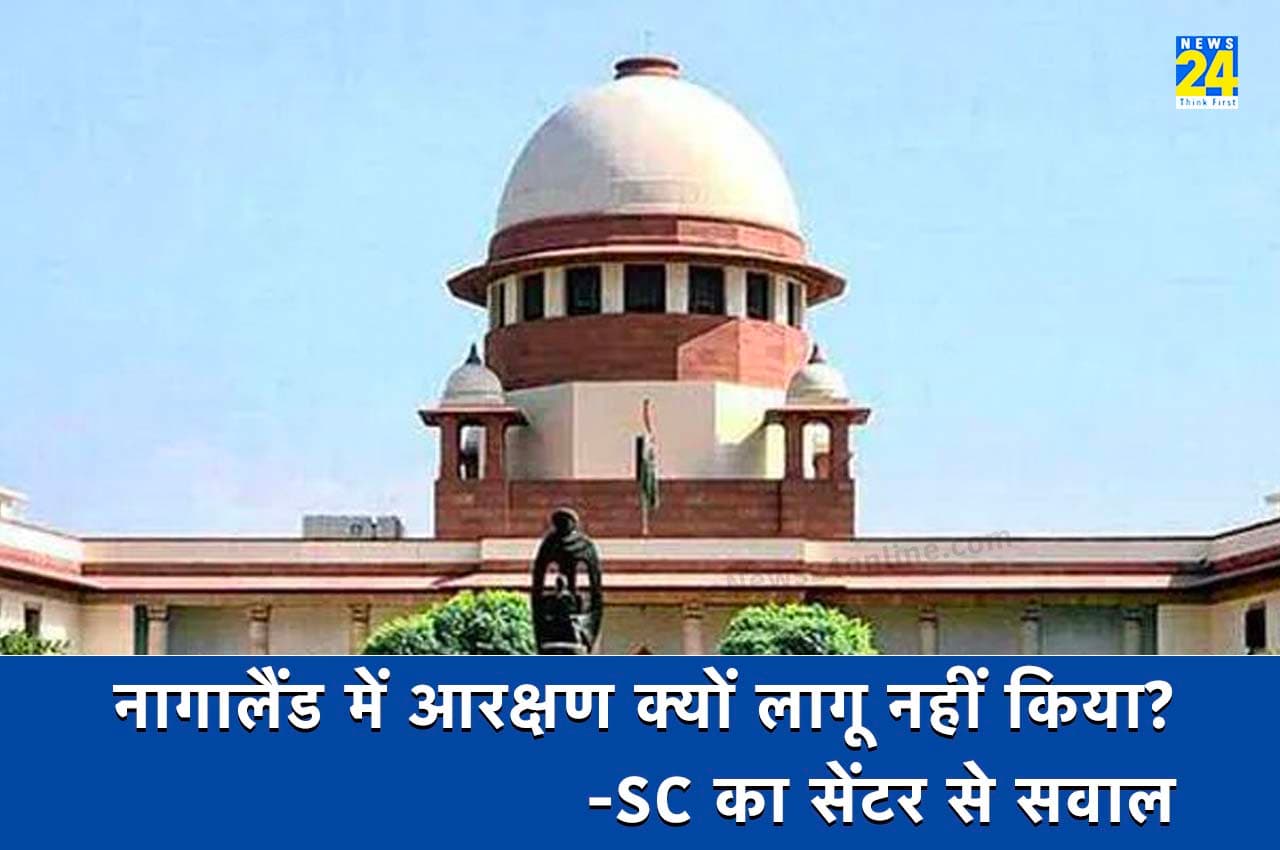 Nagaland Reservation: 'BJP शासित प्रदेश सरकारों पर एक्शन क्यों नहीं लेंते?', SC ने केंद्र को लगाई फटकार
