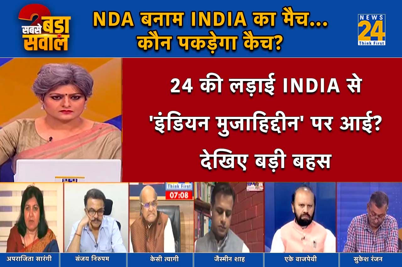 Sabse Bada Sawal: क्या विपक्ष की तुलना इंडियन मुजाहिद्दीन से करना ठीक है, PM मोदी का बयान कितना जायज?