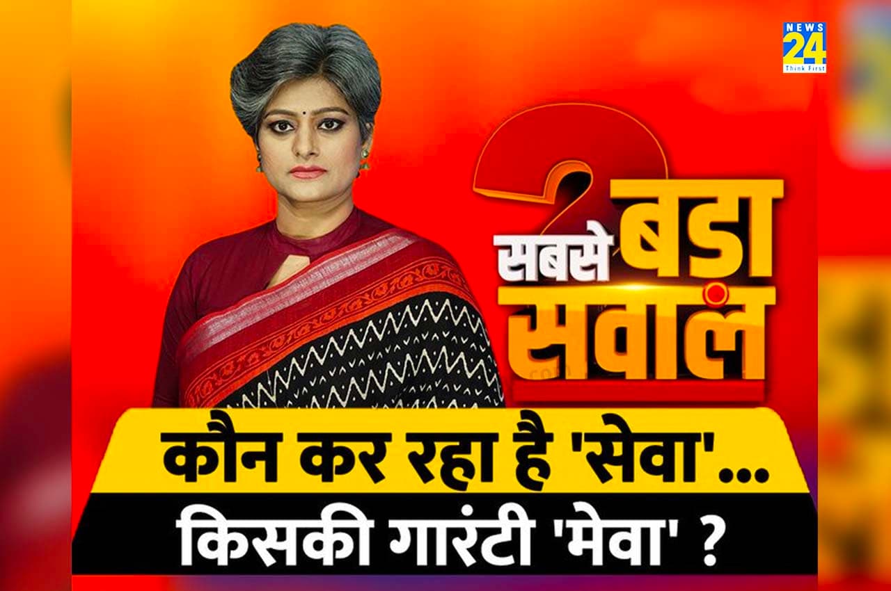 Sabse Bada Sawal: कौन कर रहा है 'सेवा'...किसकी गारंटी 'मेवा'?