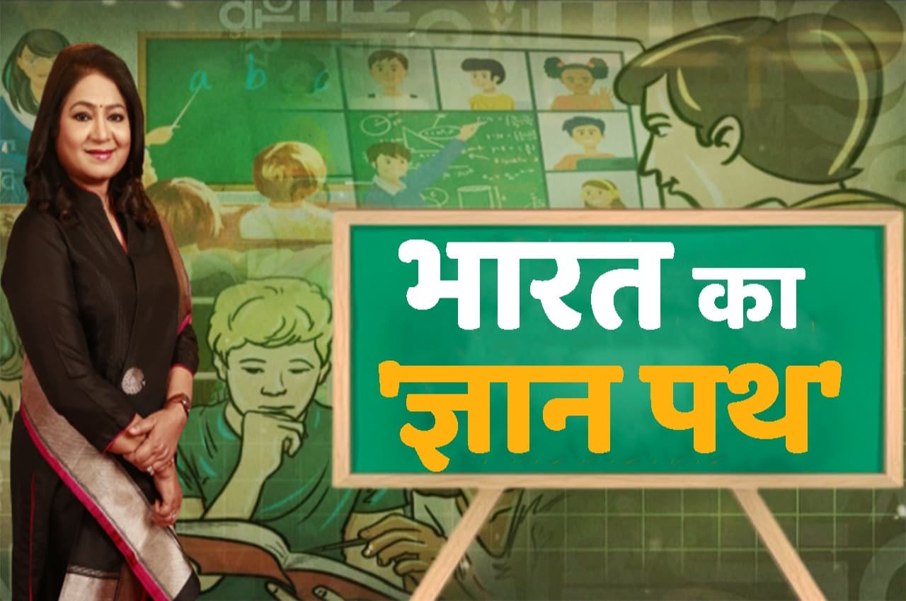 भारत का 'ज्ञान पथ': नए भारत की नई शिक्षा नीति ज्यादा लीडर पैदा करेगी या लेबर?