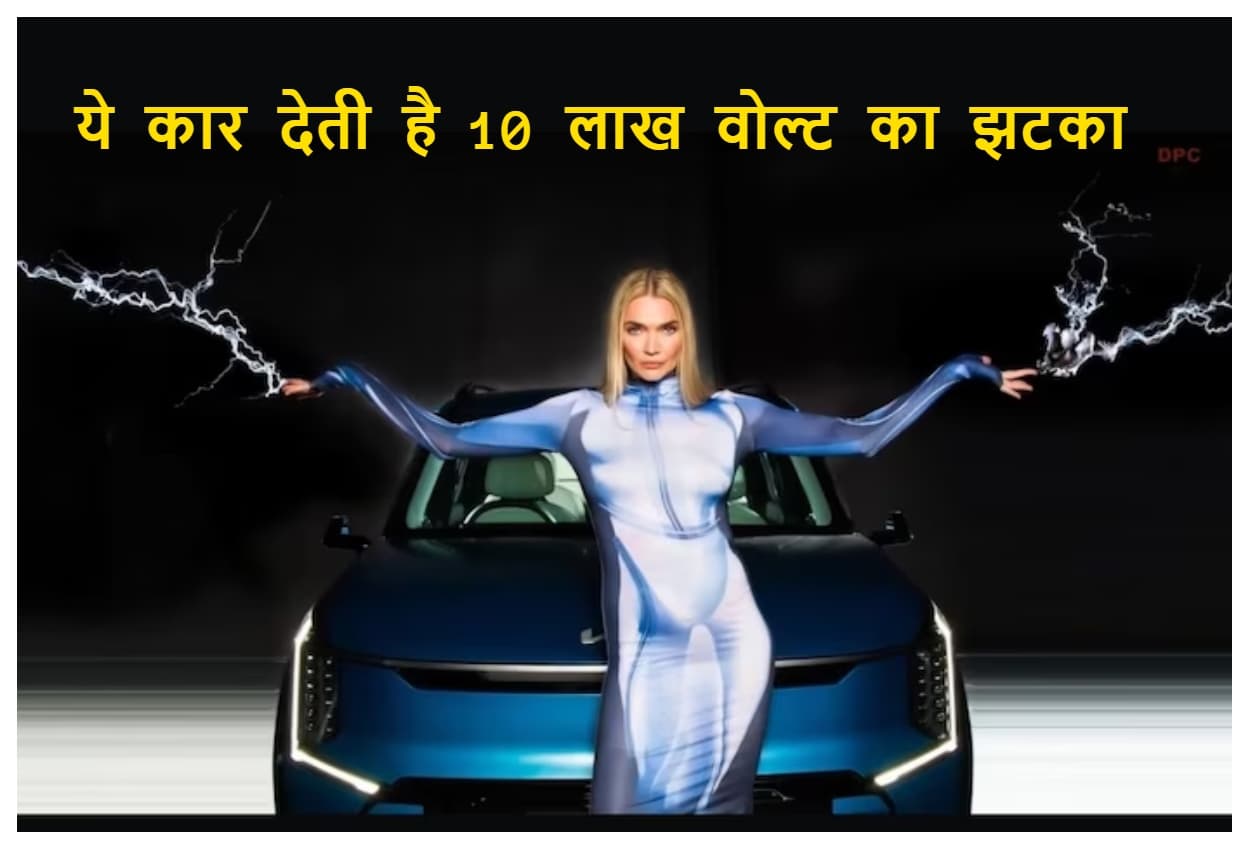 इस कार की हुई सबसे अनोखी लॉन्चिंग,  मॉडल को लगे 10 लाख वोल्ट के झटके