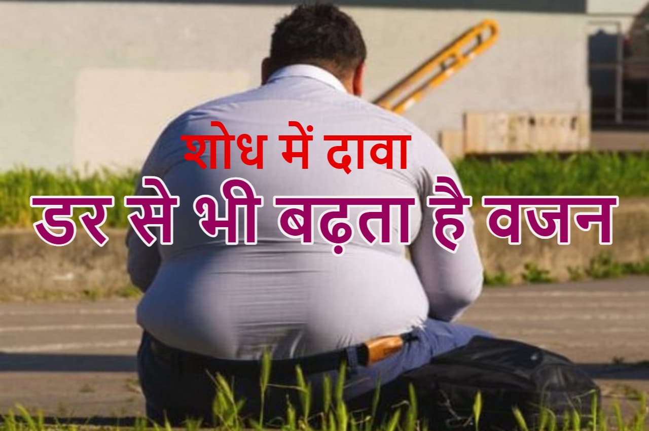 क्या आप डरपोक हो! यदि डरोगे, तो हो जाओगे एक गंभीर बीमारी का शिकार