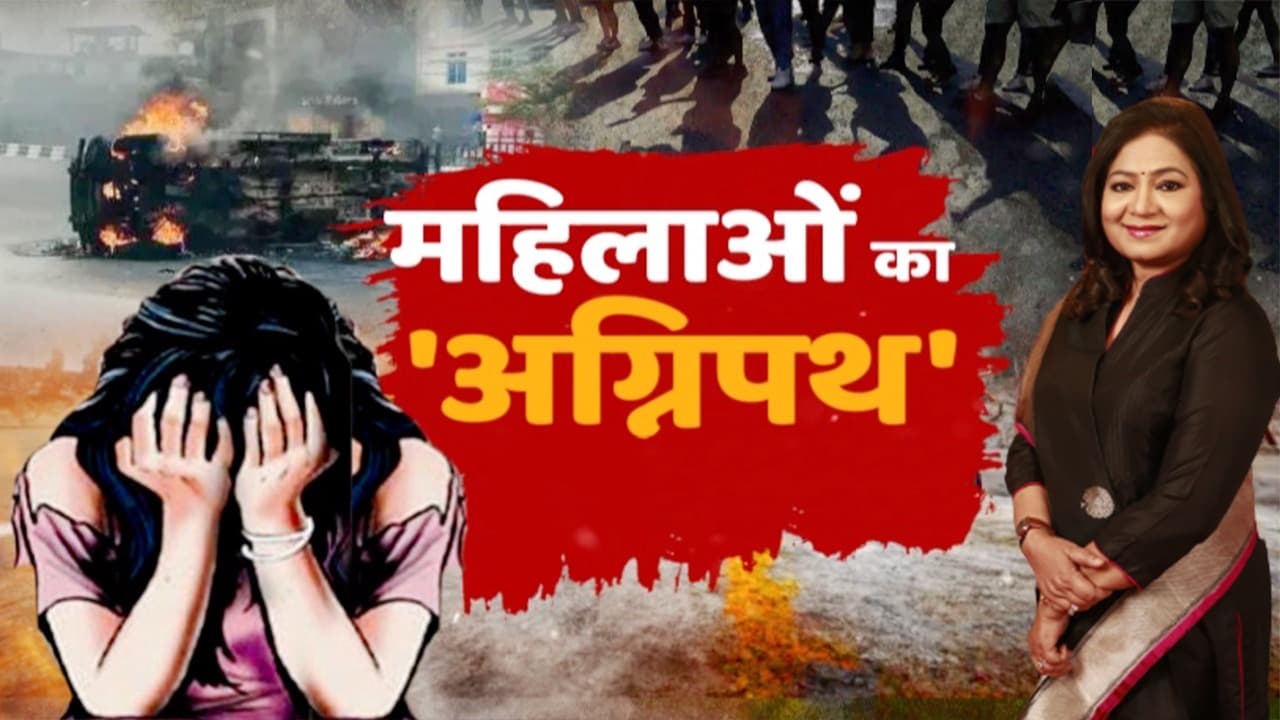 Mahilaon Ka Agnipath :  हिंसा की आड़ में महिलाओं को सॉफ्ट टारगेट बनाने वाली मानसिकता से कब मिलेगी आजादी ?