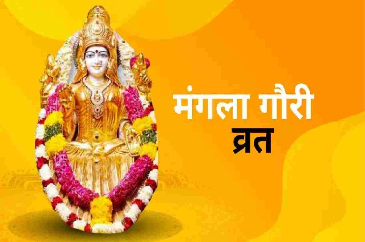Mangala Gauri Vrat: चौथा मंगला गौरी व्रत आज, माता पार्वती की ऐसे करें पूजा, मिलेगा आशीर्वाद