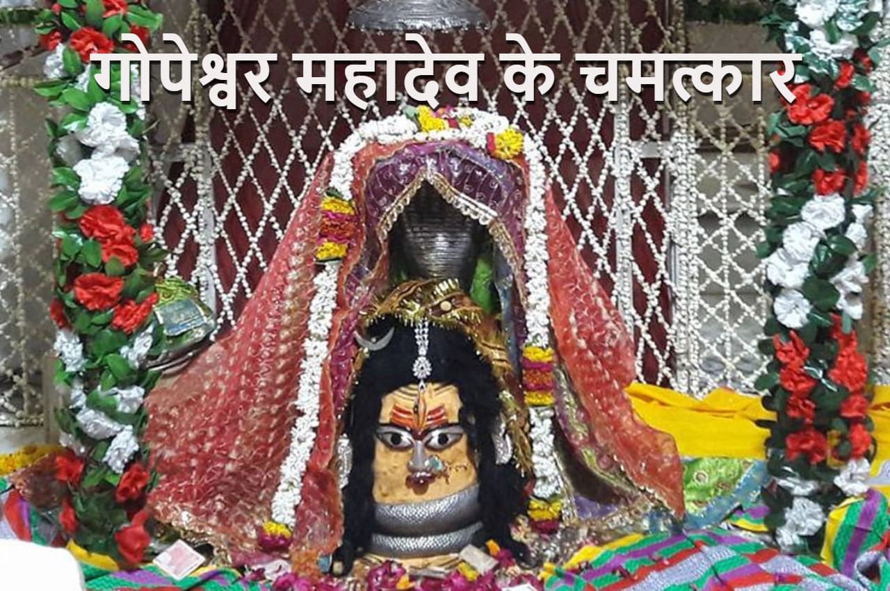 गोपेश्वर महादेव के चमत्कार, दर्शन मात्र से पूरी होती हैं मनोकामनाएं