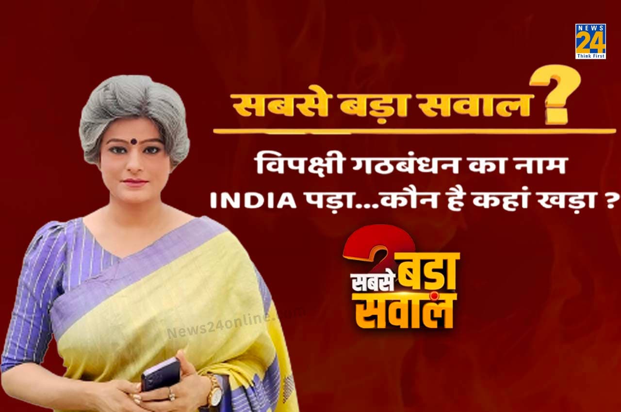 Sabse Bada Sawal : मिशन 2024 पर सत्ता पक्ष और विपक्ष, सबसे बड़ा सवाल में जानें- किसमें कितना है दम ?