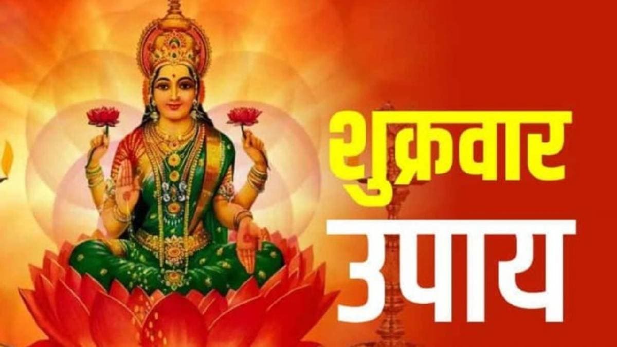 Shukrawar Ke Upay : शुक्रवार को कर लें ये 10 काम, तिजौरी कभी भी खाली नहीं होगी