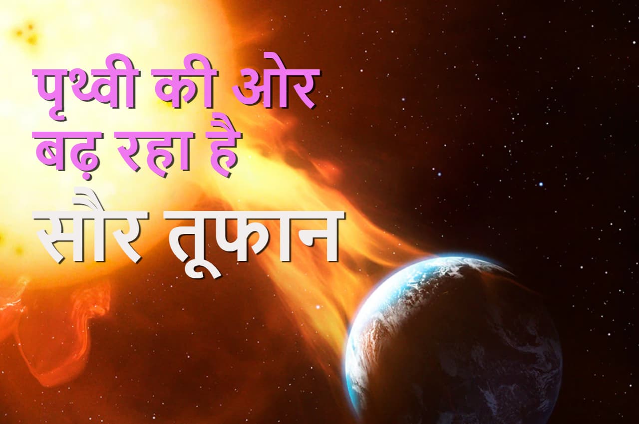 सावधान! अंतरिक्ष में आ रहा है खतरनाक तूफान, सुनामी जैसा होगा असर; पावर ग्रिड और रेडियो सिग्नल होंगे बाधित