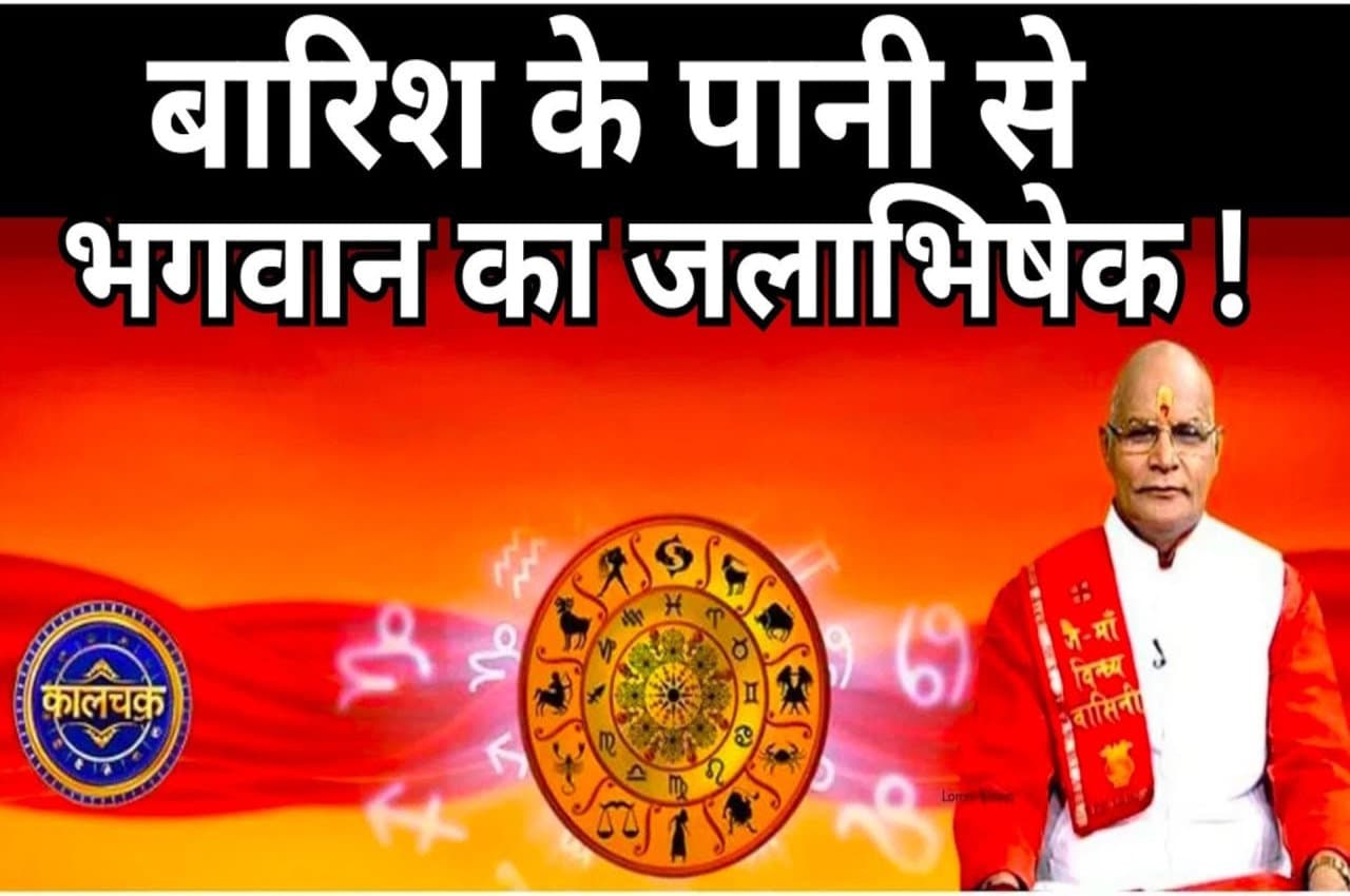 बारिश के पानी से होगा चमत्कार! घर में आएगी शांति, बैंक बैलेंस भी बढ़ेगा