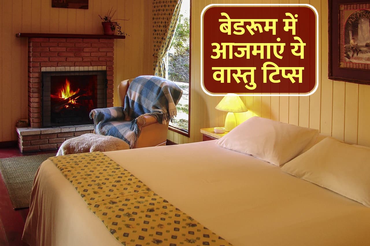 बेडरूम में ध्यान रखेंगे ये बातें तो दनादन बरसेगा पैसा, पति-पत्नी के बीच बढ़ेगा प्रेम