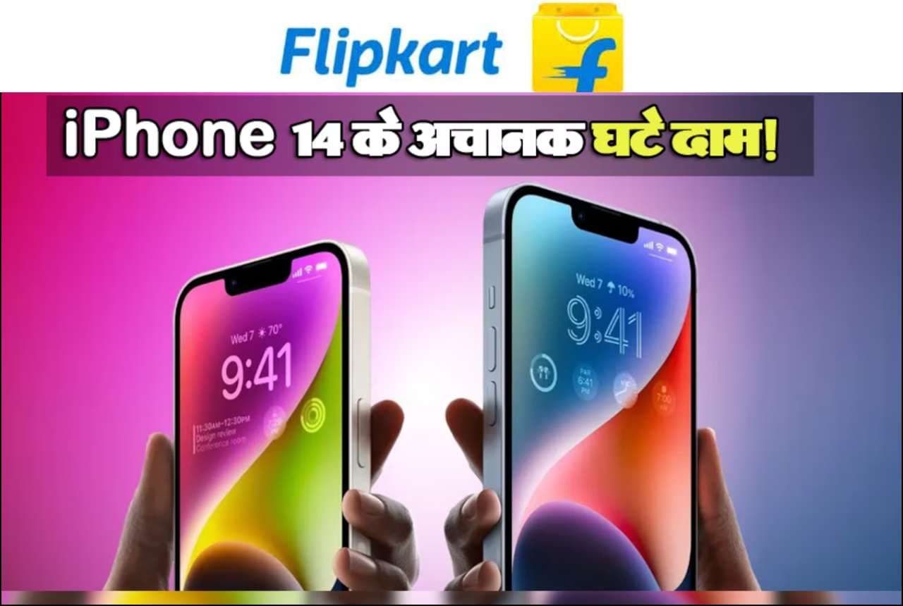iPhone 14 Plus यहां हुआ बेहद सस्ता! मिल रहा है सीधा 15,901 रुपये का डिस्काउंट, जानिए ऑफर्स