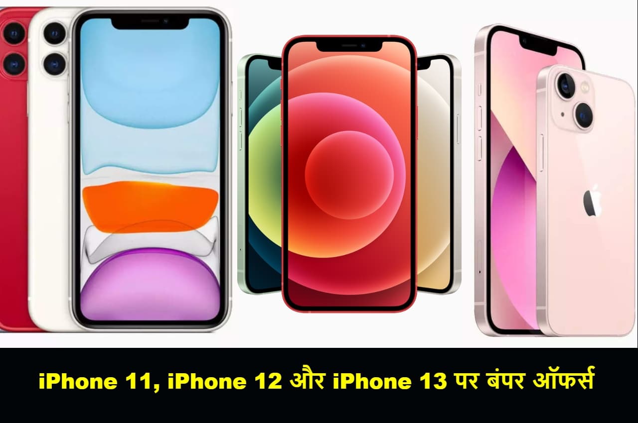 iPhone 15 लॉन्च से पहले आईफोन 11 से लेकर आईफोन 13 की कीमत हुई आधी! जानें डील