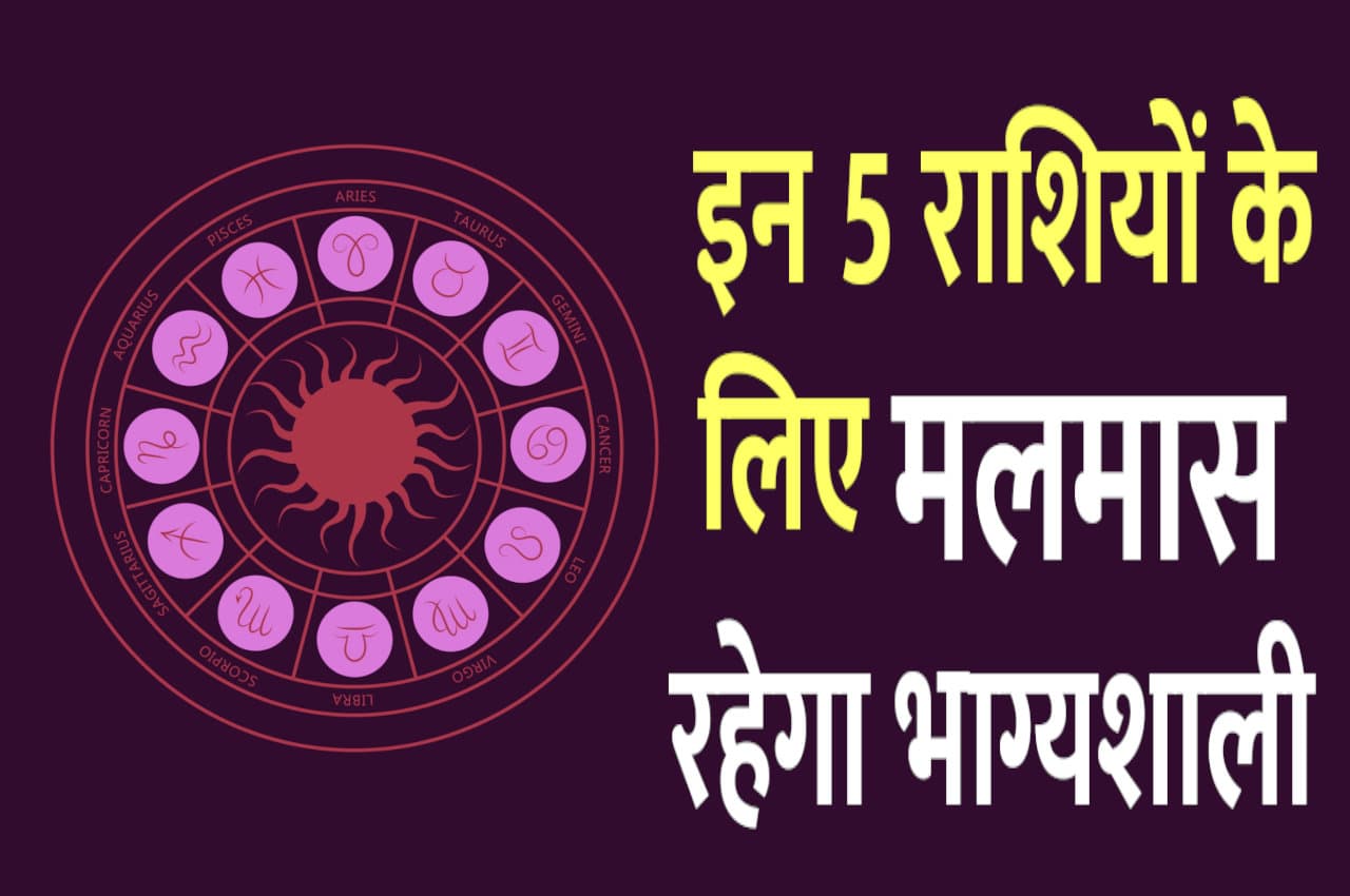 आज से मलमास हुआ आंरभ, इन 5 राशियों के लिए रहेगा भाग्यशाली