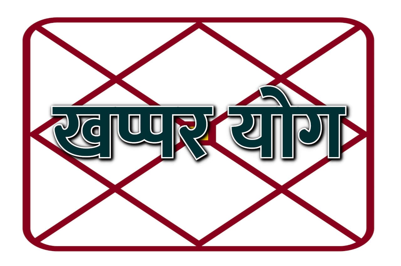 khappar yoga Astrology, jyotish tips, khappar yoga, sawan ke upay,