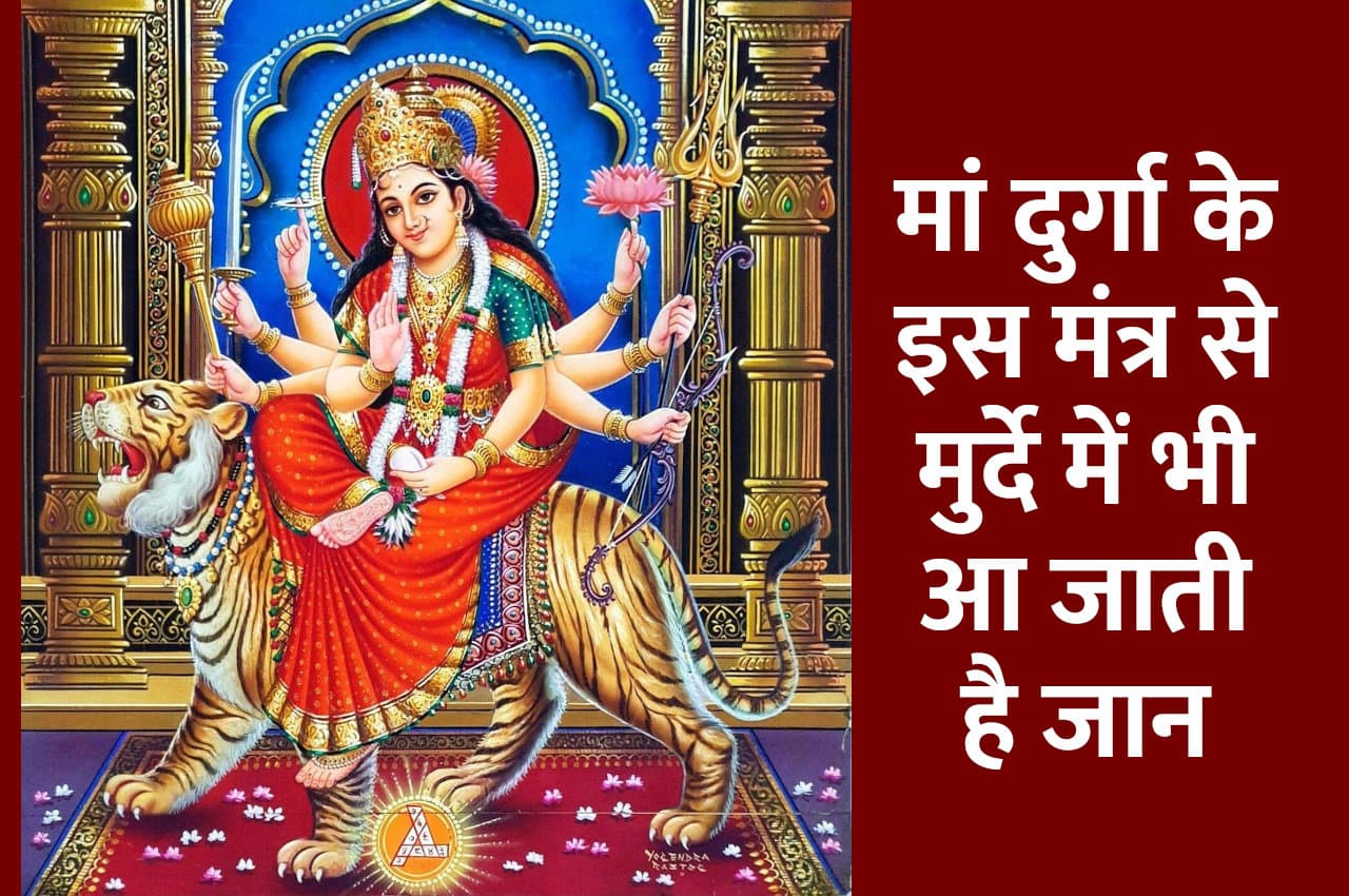 मां दुर्गा के इस मंत्र से हार जाती है मौत भी, हर आफत की काट है