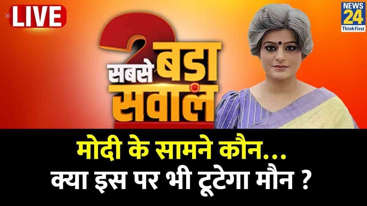 Sabse Bada Sawal, 23 July 2023: विपक्षी गठबंधन का नाम 'INDIA' पड़ा, कौन है कहां खड़ा ?